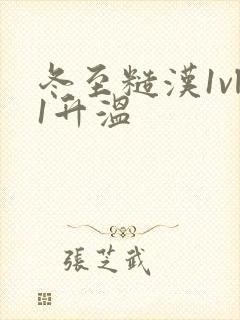 冬至糙汉1vl1升温