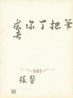 求你了把笔拿出去