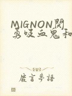 MIGNON闵勇吸血鬼和拳击手樱花动漫