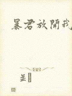 暴君放开我娘亲