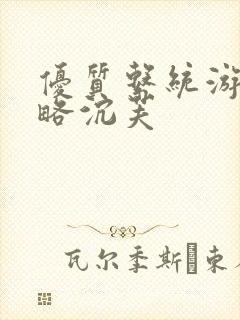 优质系统游戏攻略沉芙