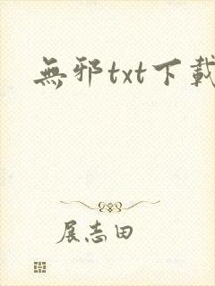 无邪txt下载