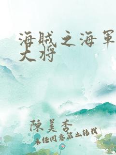 海贼之海军文虎大将