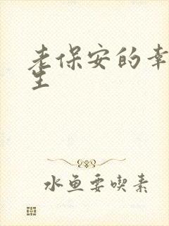 老保安的幸福人生