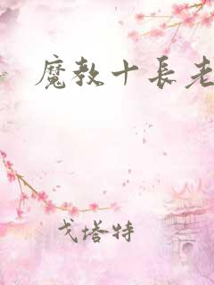 魔教十长老