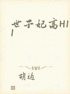 世子妃高H1V1
