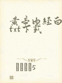 黄帝内经白话文txt下载