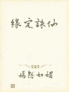 缘定诛仙