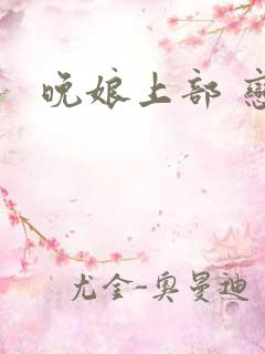 晚娘上部 恋欲