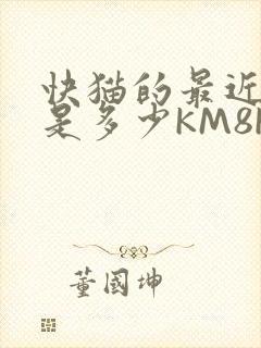 快猫的最近链接是多少KM8KW