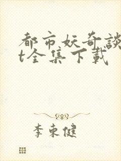 都市妖奇谈txt全集下载