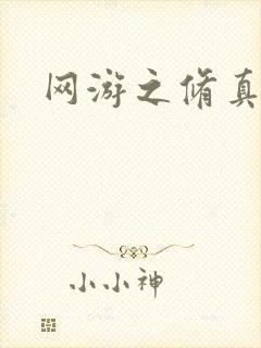 网游之修真