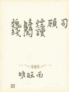 魏时烟顾司凌在线阅读