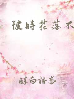 彼时花落不相逢
