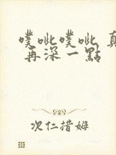 噗呲噗呲 真爽 再深一点