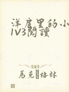 洋房里的小草莓1V3阅读