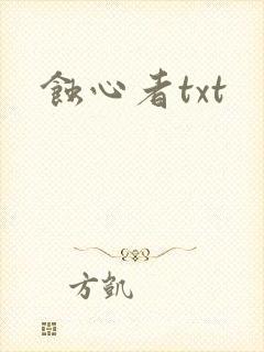 蚀心者txt