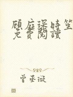 顾庭琛时笙全文免费阅读