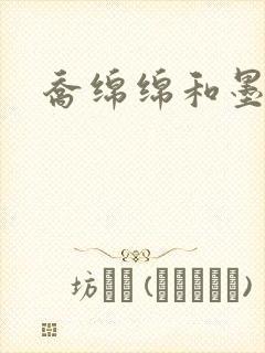 乔绵绵和墨司夜