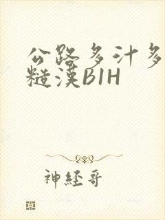 公路多汁多肉的糙汉B1H