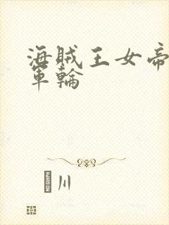 海贼王女帝被海军轮