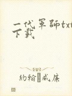 一代军师txt下载