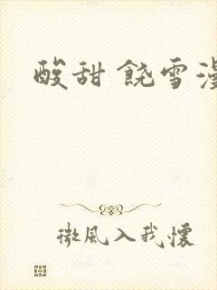 酸甜 饶雪漫