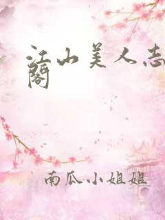 江山美人志笔趣阁