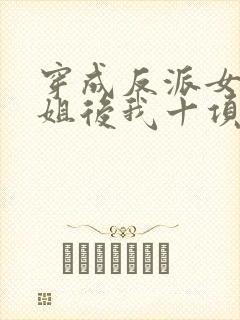 穿成反派女配她姐后我十项全能了