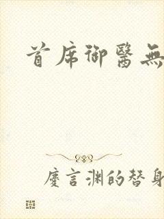 首席御医无弹窗