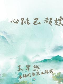 心跳已超标小说