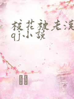 校花被老汉狂肉qj小说
