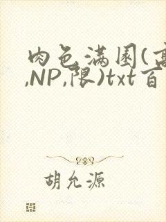 肉色满园(高H,NP,限)txt百度云