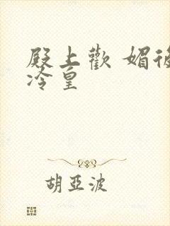 殿上欢 媚后戏冷皇