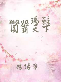 maya玛雅 图霸天下