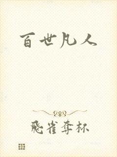 百世凡人