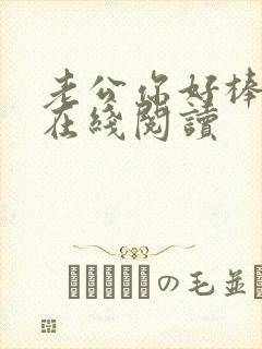 老公你好棒小说在线阅读