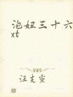 泡妞三十六计txt