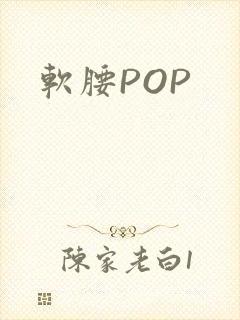 软腰POP