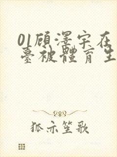 01顾泽宇在天台被体育生