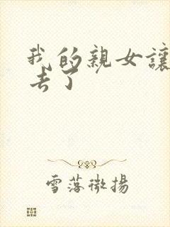 我的亲女让我进去了