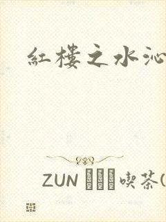 红楼之水沁黛心