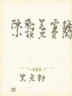 陈飞吴雪梅房子小说免费阅读