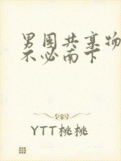 男团共享物by不必南下