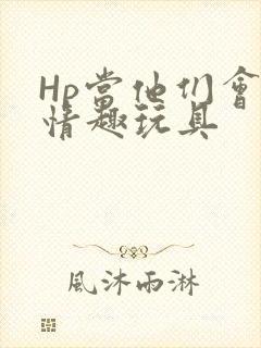 Hp当他们会用情趣玩具