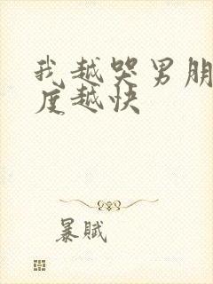 我越哭男朋友速度越快