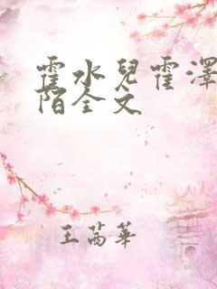 霍水儿霍泽浮生陌全文