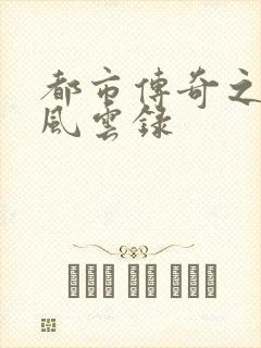 都市传奇之古武风云录