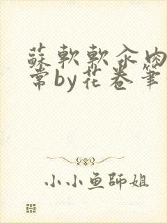 苏软软汆肉的日常by花卷笔趣阁