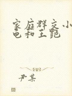 家庭群交小说小龟和王艳